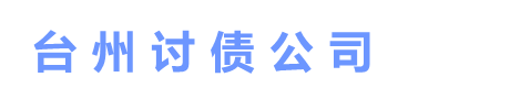 台州忛玥讨债公司